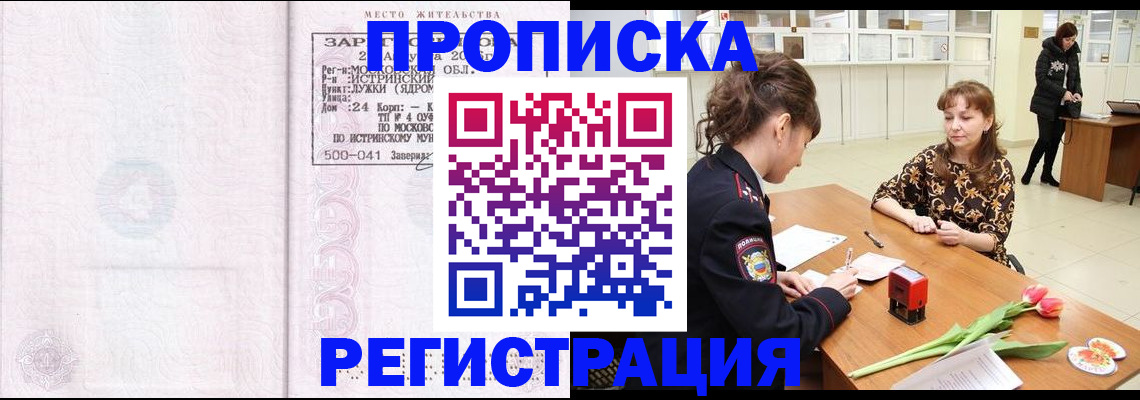 купить прописку в Горняке